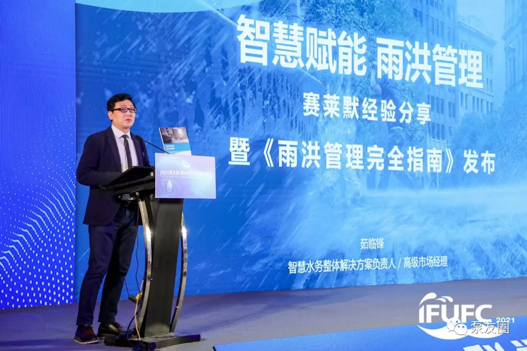 赛莱默在中国发布首部《赛莱默雨洪管理完全指南》